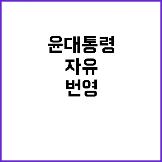 자유와 번영 윤 대…