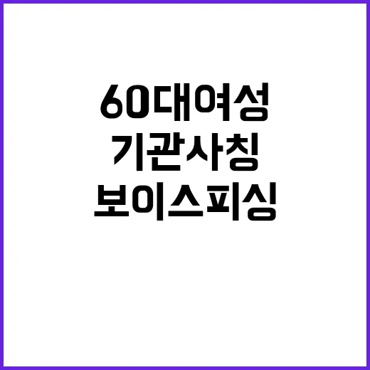 보이스피싱 60대 여성 기관사칭의 위협!