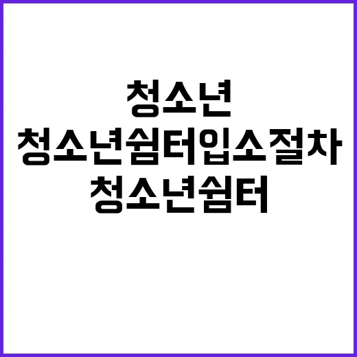 청소년쉼터 입소 절…