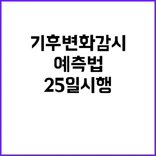 기후변화 감시 정부…