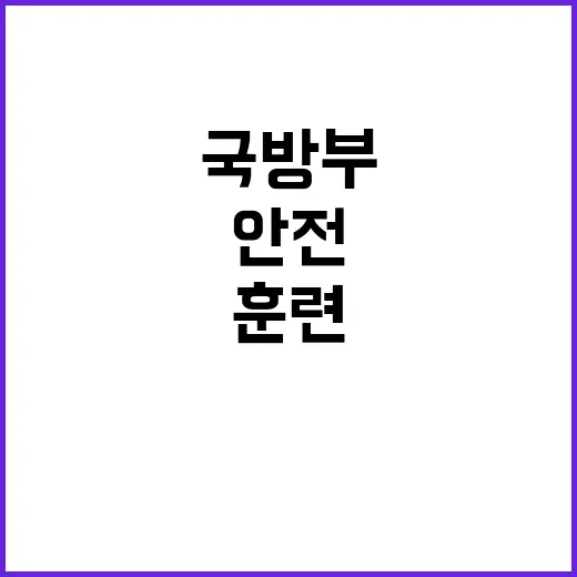 국방부 재난대응 훈련 공개! 안전점검이 필요하다.