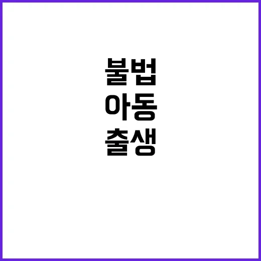 아동 조사 미신고 출생 아동 2200명 불법 발견!