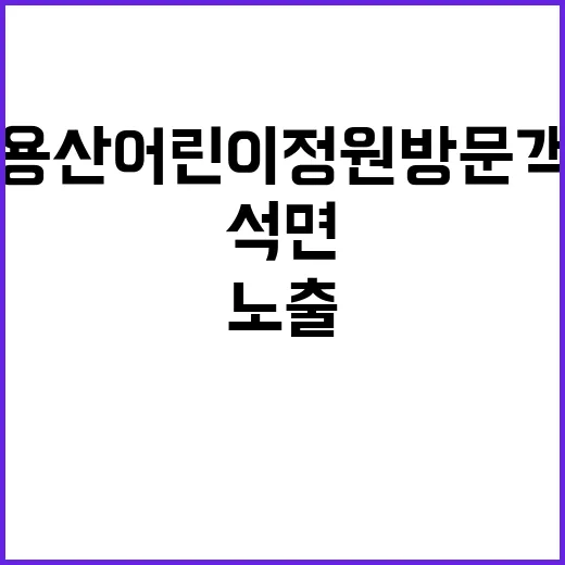 석면 노출? 용산어린이정원 방문객 사실 확인!