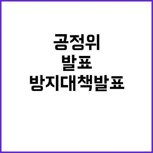 공정위 패소 후 과징금 환급 방지 대책 발표!