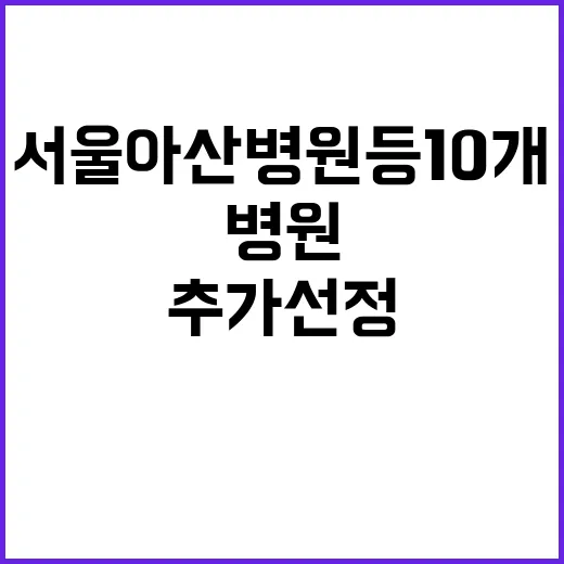 상급종합병원 서울아…