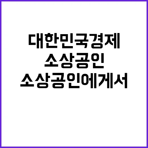 대한민국 경제 소상공인에게서 나오는 힘!