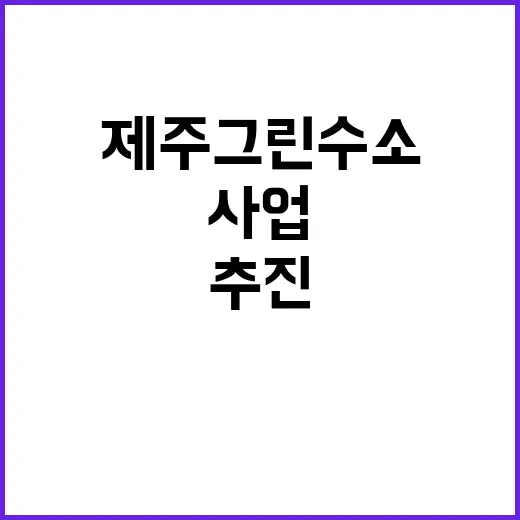 “제주 그린수소 사업 계획대로 추진 중이라고 산업부 발표”