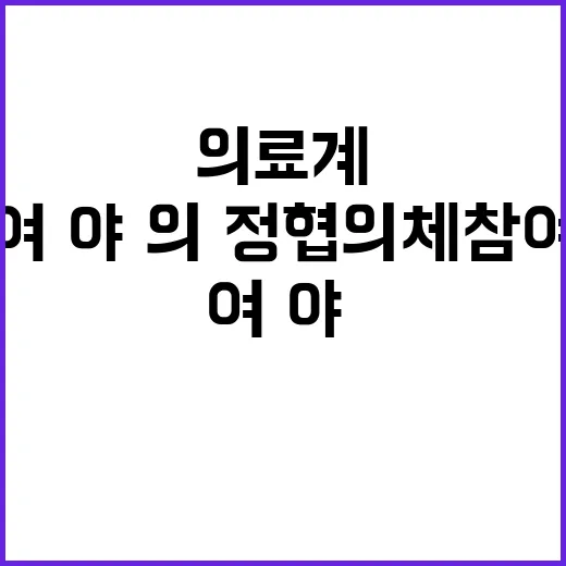 의료계 정부의 여·야·의·정 협의체 참여 요청!