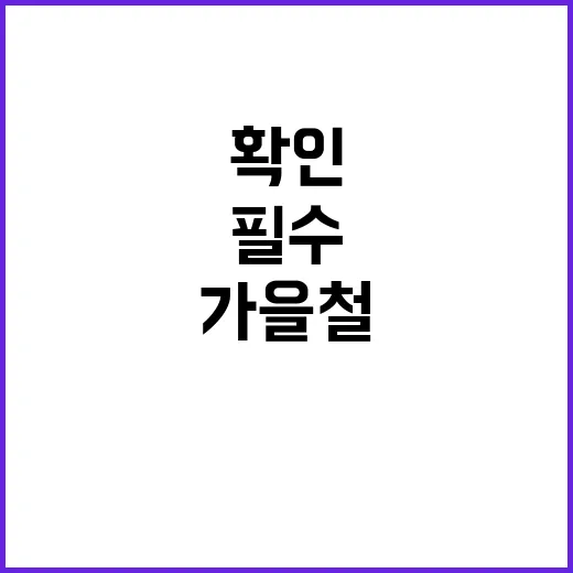 산행 안전수칙 가을철 필수 확인 사항들!