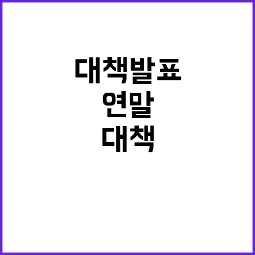 말 복지 연말까지 새 대책 발표 예정!