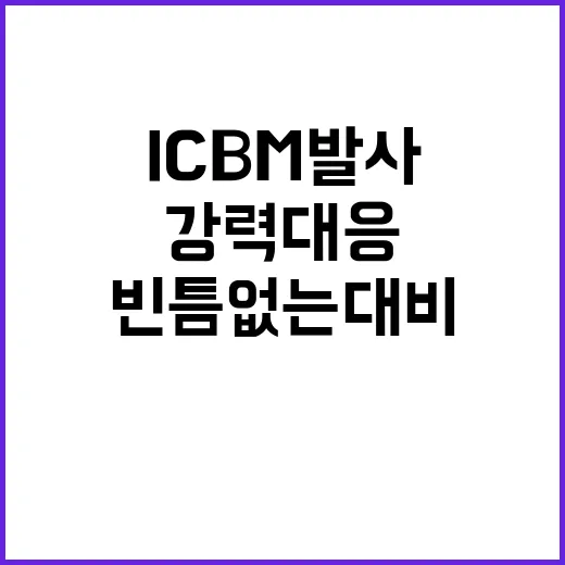 ICBM 발사 윤 …