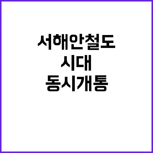 서해안 철도시대 동…