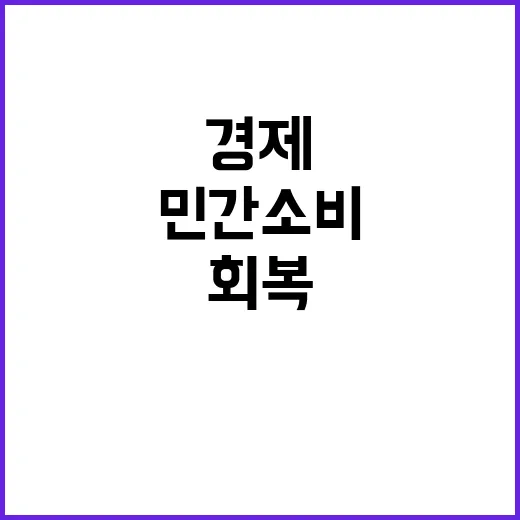 민간소비 반등 경제…