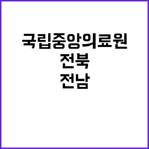 국립중앙의료원 비정…