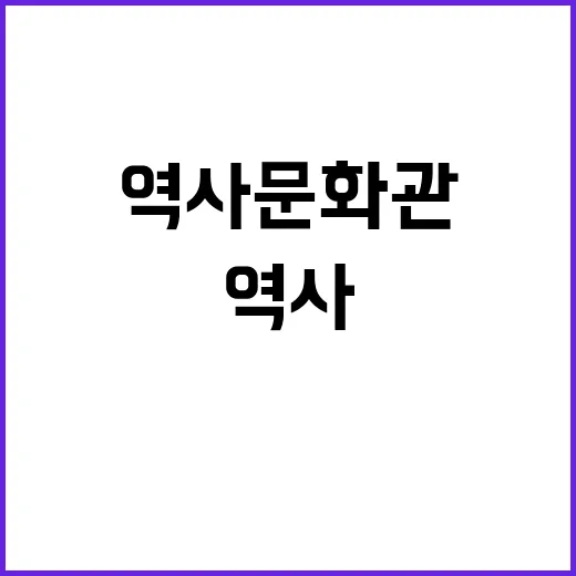 역사문화관 수정 사…