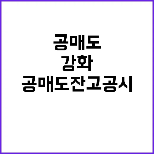 공매도 잔고 공시 기준 강화! 반드시 알아야 할 사실!