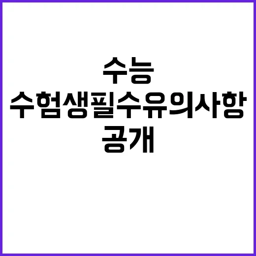 수능 수험생 필수 …