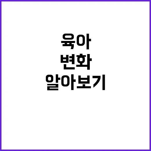 육아 가정 변화의 …