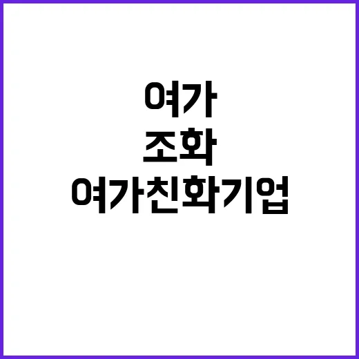 여가친화기업 인증 …