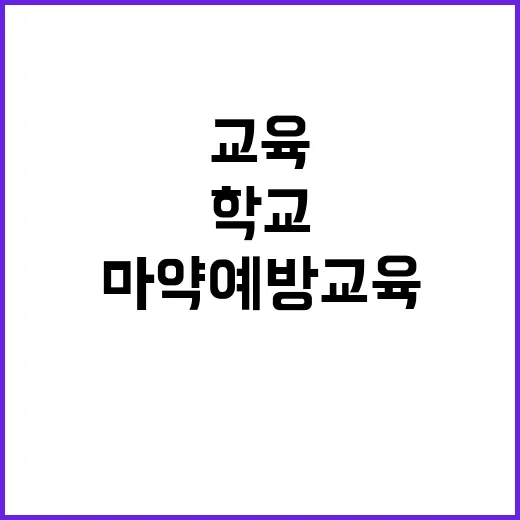 마약 예방교육 초·…