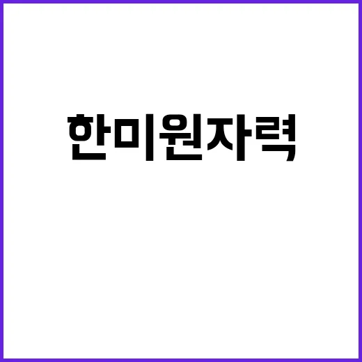 산업부 한·미 원자력 MOU 평가절하에 대한 입장 발표!