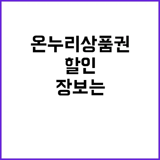 온누리상품권 10% 할인으로 장보는 비법!