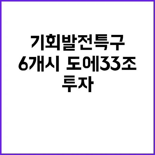 기회발전특구 6개 시·도에 33조 투자 발표!