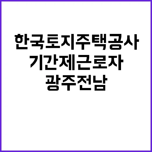 LH 광주전남지역본부 기간제근로자(현장보조감독 외) 채용공고(24.11)