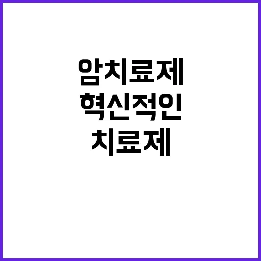 암 치료제 우리 손…