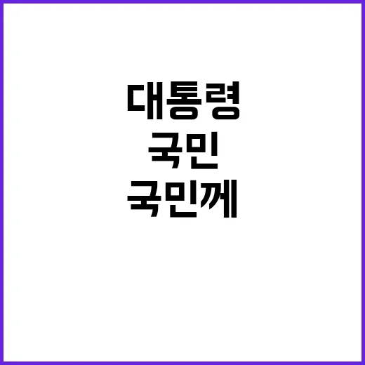 대통령 국민께 드리는 중요한 메시지 공개!