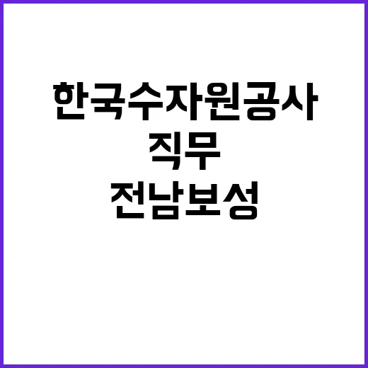 한국수자원공사 비정…