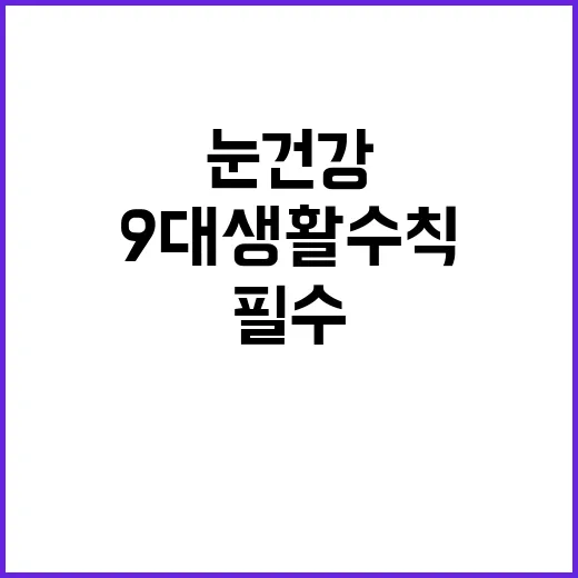 눈 건강 필수 9대 생활수칙 공개! 클릭 유도!