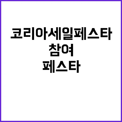 코리아세일페스타 신규 참여 아이템 공개! 클릭 필수!