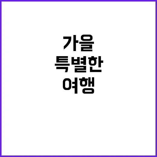 가을 그곳에서 특별…