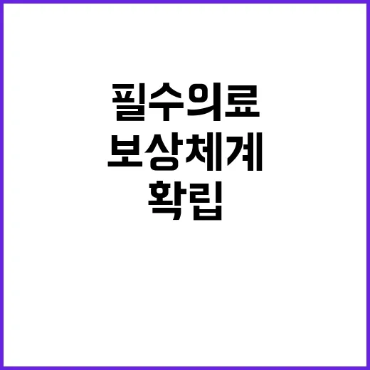 필수의료 강화 위해…