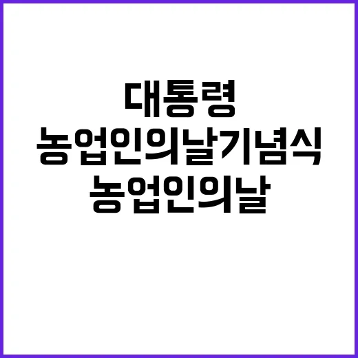 농업인의 날 기념식 윤 대통령의 약속은?