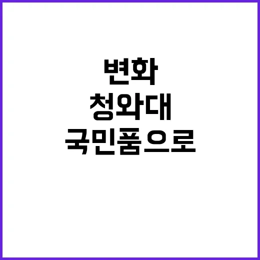 청와대 변화 국민 …