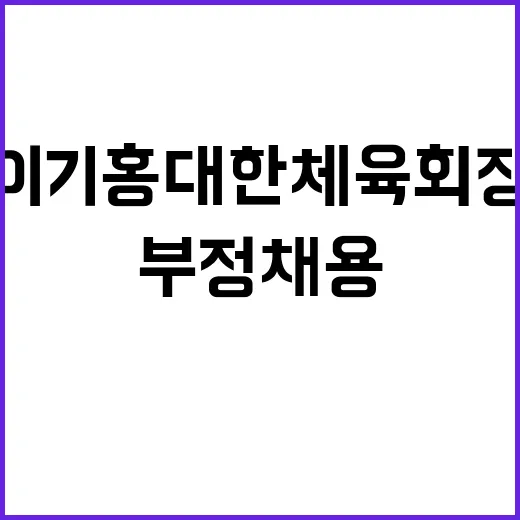 부정채용 이기홍 대…