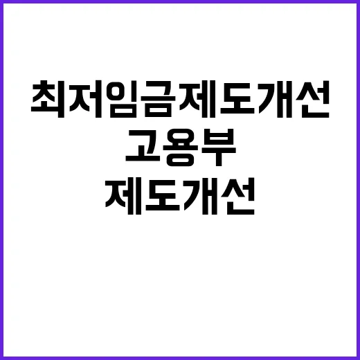 최저임금 제도개선 …