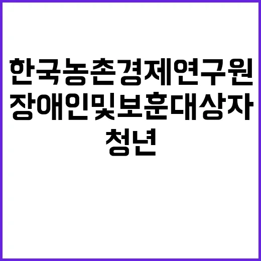 한국농촌경제연구원 행정보조분야 장애인 및 보훈대상자 청년인턴 제한경쟁 채용 공고