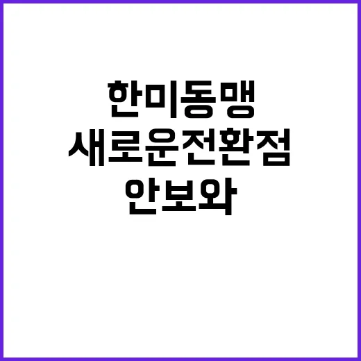 한미동맹 안보와 국…