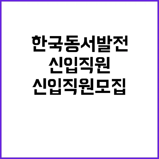 한국동서발전 정규직…