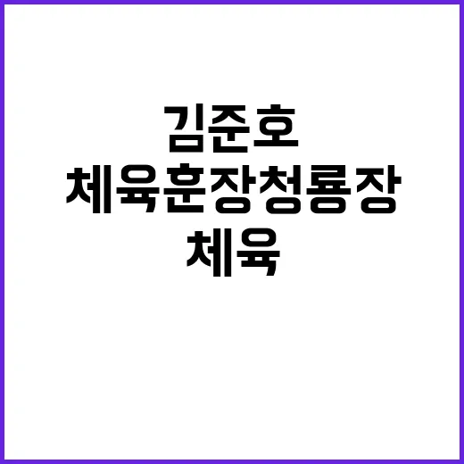 체육훈장 청룡장 김…