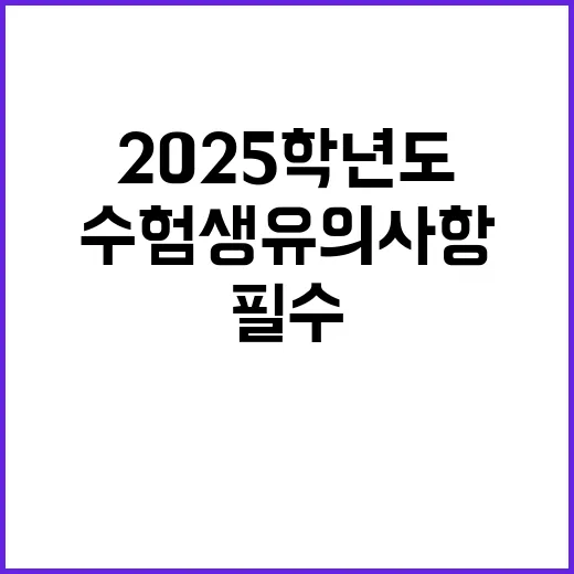 2025학년도 수험생 유의사항 필수 확인 내용!