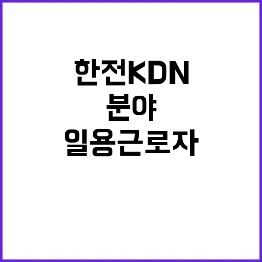 한전KDN 광주전라제주지역본부 직할 전력통신분야 일용근로자 모집공고