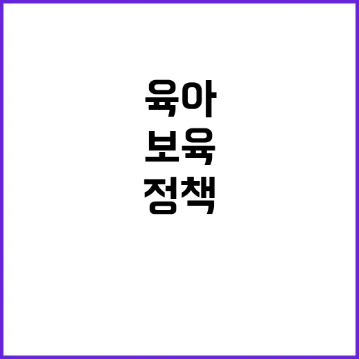 육아보육 정책 선택…