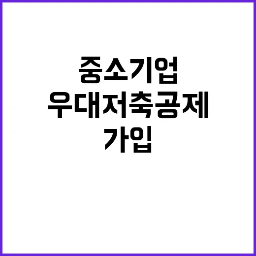 중소기업 우대 저축…