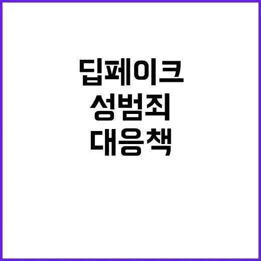 딥페이크 성범죄 새…