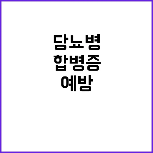 당뇨병 합병증 예방…