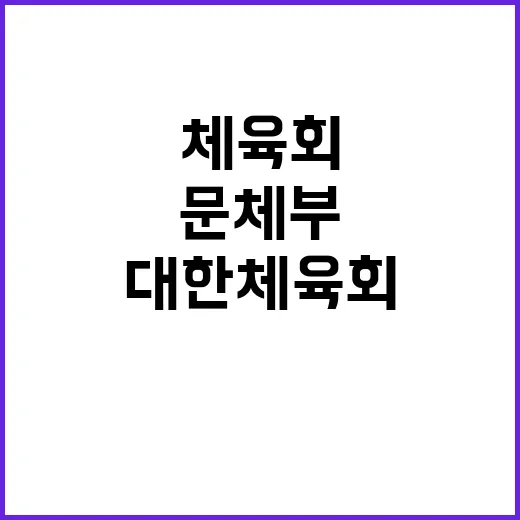 공정성 문체부의 대…